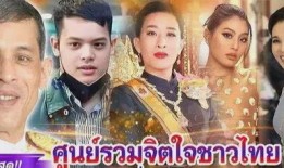 泰国王室最新爆料海报,最新爆料海报曝光王室神秘面纱